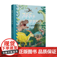 幻想家 365天恐龙图鉴 7-14岁 米兰达.史密斯 著 科普百科