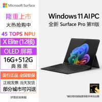 微软(Microsoft)全新Surface Pro第11版 商用版 骁龙X Elite 16G 512G 典雅黑 二合一平板笔记本电脑 学生平板 AIPC Pro11