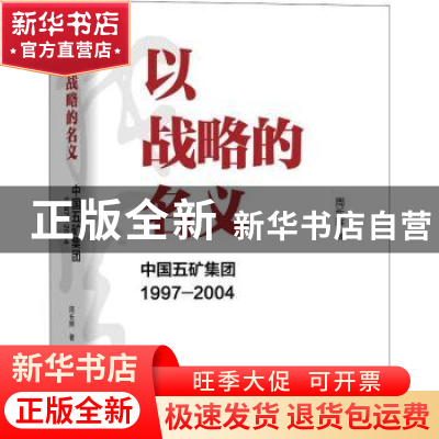 正版 以战略的名义:中国五矿集团1997-2004 周长辉 著 机械工