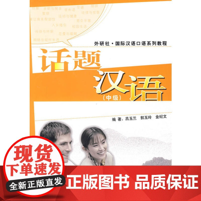 话题汉语(中级)——美国哥伦比亚大学商务汉语课程用书