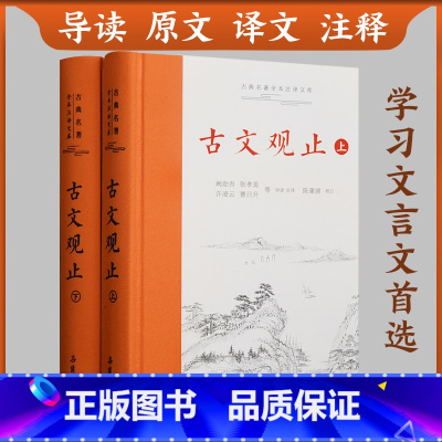 [正版]樊登 古文观止精装2册上下册 岳麓书社 全本全注全译文言文古文学习书籍 小学版中学生版高中版