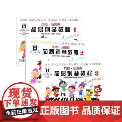 大音符全彩版 约翰汤普森简易钢琴教程123 全套3册 小汤姆森简易钢琴教程 小汤1-3册钢琴书籍约翰汤普森 入门儿童钢琴
