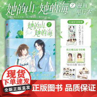 她的山 她的海2 她给她山一般的庇护 她给她海一般的温柔 改编自晋江文学城小说她的山她的海原著扶华 漫画实体书