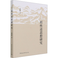 音像二程道思想研究张理峰