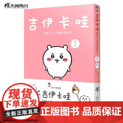 吉伊卡哇:那些又小又可爱的家伙们.1(简体中文版) 超人气IP“chiikawa”原作漫画第一册 天闻角川动漫