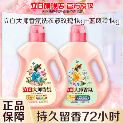 立白大师香氛洗衣液玫瑰1kg+蓝风铃1kg持久留香护色护衣深层洁净防发黄变旧