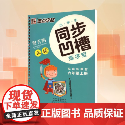 小学生同步凹槽练字宝 六年级上册 配套新教材 荆霄鹏 著 中学教辅文教 正版图书籍 河南美术出版社
