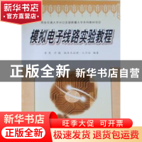 正版 模拟电子线路实验教程 李芮,许植,地里木拉提·吐尔逊编著