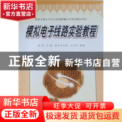 正版 模拟电子线路实验教程 李芮,许植,地里木拉提·吐尔逊编著
