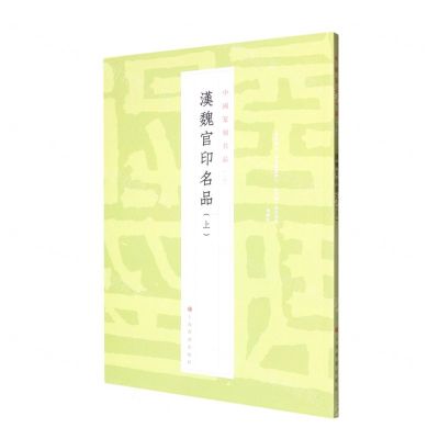 [N]汉魏官印名品(上)/中国篆刻名品-9787547929117