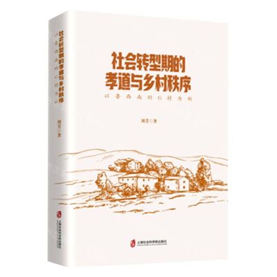 [N]社会转型期的孝道与乡村秩序(以鲁西南的G村为例)-9787552035926