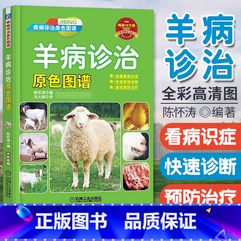 [正版]羊病诊治原色图谱 诊疗与处方手册 养羊与羊病防治技术 羊病快速诊治指南养 羊疾病预防诊断教程书 羊养殖大全书