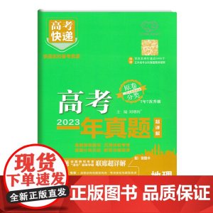 2024版万向新高考一年真题地理高考快递2023年真题汇编详解新教材分类集训高中必刷题一二轮总复习资料押题密卷提分抢分卷