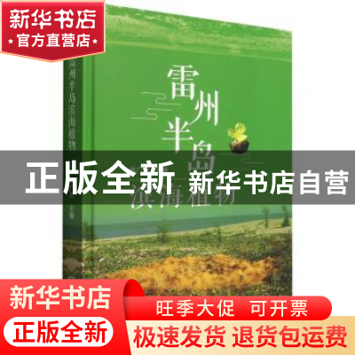 正版 雷州半岛滨海植物 林广旋 中国林业出版社 9787521915426 书
