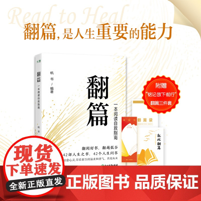 新东方翻篇书籍正版一本阅读自救指南 帆书(原樊登读书)著 年轻人自我提升书单心理自救成长治愈人生哲学经典名作心理励志书籍