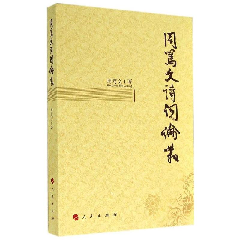 正版新书]周笃文诗词论丛周笃文9787010137568