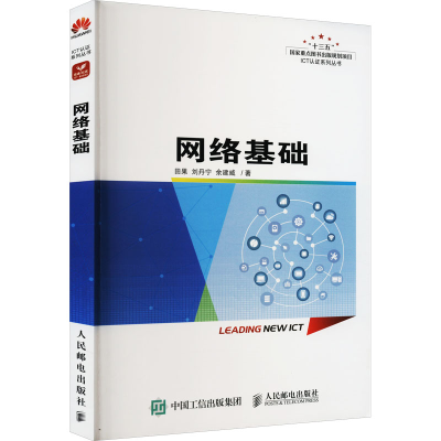 正版新书]网络基础田果,刘丹宁,余建威 著9787115597922