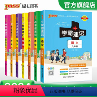 [全套]语数英物化历史道法7本 九年级/初中三年级 [正版]2024初中学霸速记九年级全套语文数学英语物理化学历史道德与
