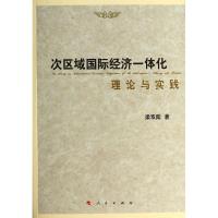 正版新书]次区域国际经济一体化理论与实践梁双陆9787010114200