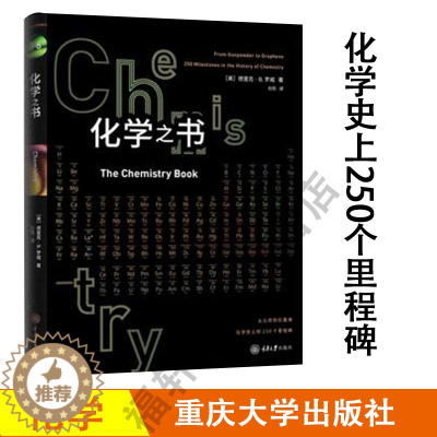 [醉染正版]正版 化学之书 全彩插图 化学学科史 注解和拓展阅读化学书籍大全科学知识基础入门 科普书系 科普百科里程碑系