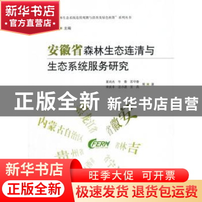 正版 安徽省森林生态连清与生态系统服务研究 夏尚光 等著 中国