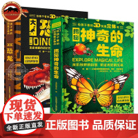 神奇的生命立体书恐龙立体书3d儿童立体书揭秘恐龙世界科普大百科全书小学生儿童绘本3d立体翻翻书6—8岁以上课外阅读书籍少