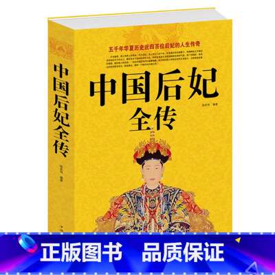 [正版] 中国后妃全传《中国后妃全传》汇集了五十多个王朝四百多位后妃的传记 一部中国历代皇后后妃生平事迹经典历史