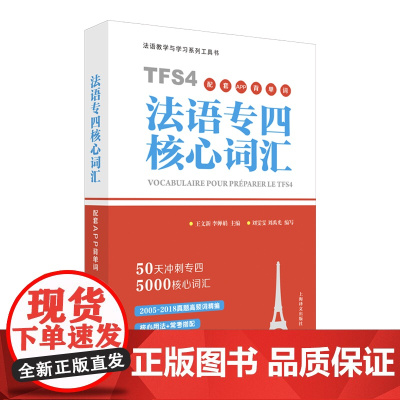 法语专四核心词汇(配套APP背单词)50天冲刺专四5000核心词汇 原专四专八测试组专家主编 留学考试 备考 上海译文出