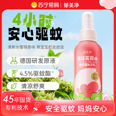 郁美净驱蚊花露水150ml清爽喷雾 儿童宝宝国货 户外便携安心驱蚊虫