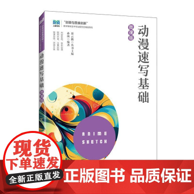 [店教材]动漫速写基础(微课版)9787115648426 孙尚 人民邮电出版社