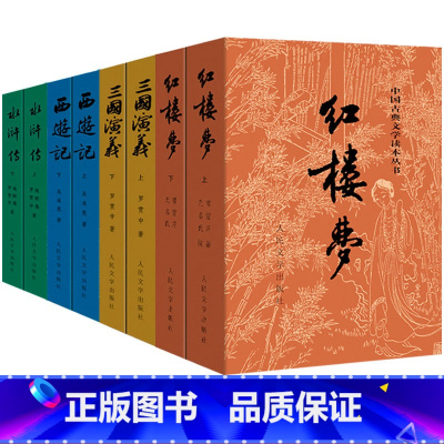 [正版]完整版四大名著全套原著8册足本无删减红楼梦三国演义水浒传西游记青少年版高中初中生课外阅读书籍rm