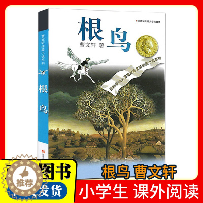 [醉染正版]根鸟 曹文轩纯美小说系列9-11-14岁儿童文学小学生三四五六年级语文课外阅读读书籍国际安徒生奖曹文轩著草房