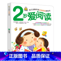 幼儿全脑开发互动阅读游戏书 2岁爱阅读 [正版]2岁宝宝爱阅读故事书书1-2岁幼儿认知小百科宝宝学说话语言启蒙书儿童绘本