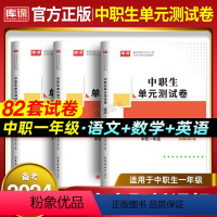 单元测试卷(语文+数学+英语) [正版]备考2024年中职生单元测试卷辅导试卷资料单招中等职业教育职高语文数学英语模块2