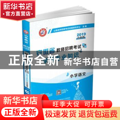 正版 安徽省教师招聘考试专用教材:学科专业知识:小学语文 编者: