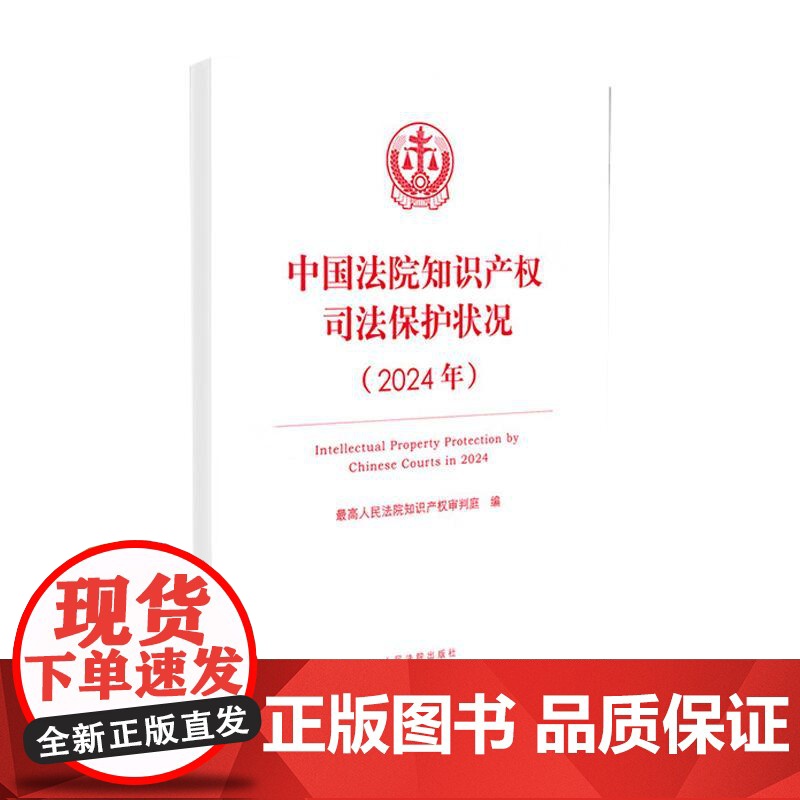 正版 中国法院知识产权司法保护状况2024年 最高人民法院知识产权审判庭 人民法院出版社 9787510945144