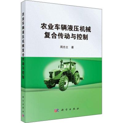 农业车辆液压机械复合传动与控制