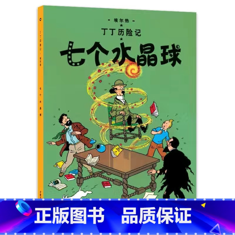 [大开本12-七个水晶球] [正版]埃尔热丁丁历险记全套22册大开本绘本漫画故事书 一二三年级小学生有趣课外阅读书籍版6