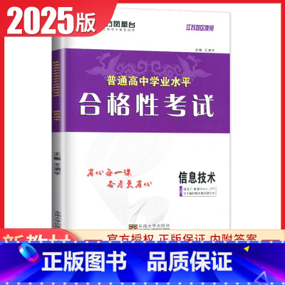 信息技术 导学案版 江苏版 [正版]江苏2025南方凤凰台普通高中学业水平总复习合格性考试语数英物理化学生物政治历史地理