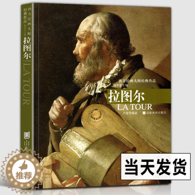 [醉染正版]正版8开 拉图尔 西方绘画大师经典作品 法国洛林画派画家 油画精选美术绘画临摹范本教程作品集画集画册艺术宗教