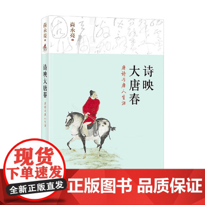 诗映大唐春 唐诗与唐人生活 尚永亮 著 文学研究