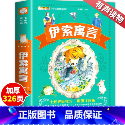 伊索寓言 [正版]伊索寓言全集 彩绘注音版小学版一年级二年级三年级下册 儿童读物带拼音的儿童课外书必读课外阅读书籍经典书