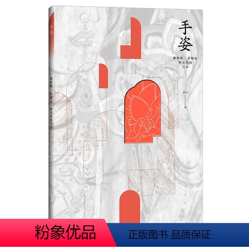 [正版]敦煌绘 菩提心 唯美线描习本 手姿 唯美涂色线描书传统文化艺术敦煌莫高窟壁画零基础线描涂色书解压静心绘本手绘涂