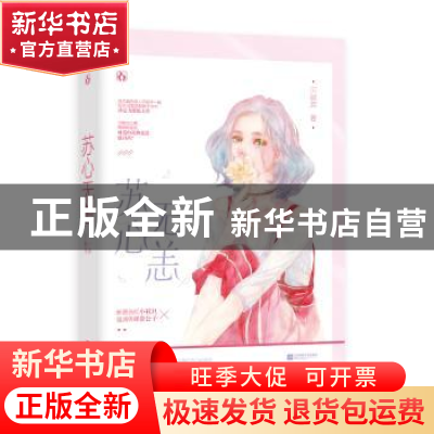 正版 苏心无恙 贝晓莞 江苏凤凰文艺出版社 9787559402660 书籍