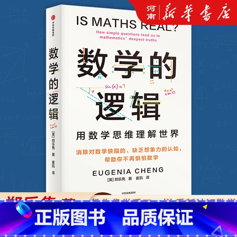 数学的逻辑 [正版]数学的逻辑 郑乐隽著 剑桥数学博士帮你消除对数学的恐惧和偏见