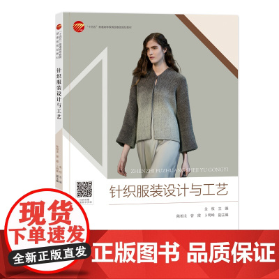 针织服装设计与工艺 一部快速入门针织服装设计、纸样结构、工艺制作指南,内容循序渐进、图文并茂、案例丰富!