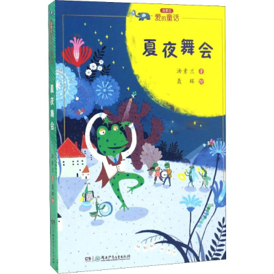 [M]夏夜舞会 汤素兰 著 聂辉 绘 -9787556229048