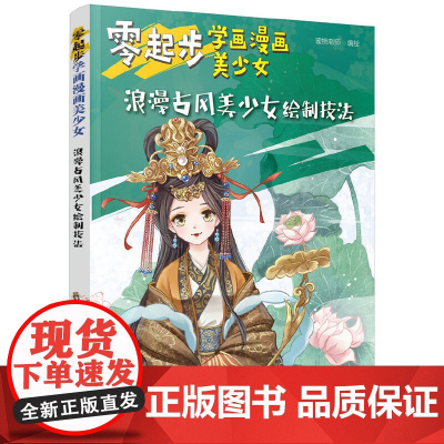 零起步学画漫画美少女.浪漫古风美少女绘制技法 蜜桃老师 化学工业出版社 正版书籍