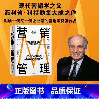 营销管理 第16版 [正版] 营销管理第16版2022新版 营销圣经 菲利普科特勒代表作 菲利普科特勒 著 营销学领域的
