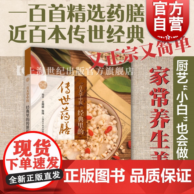 一百天学中医:经典里的传世药膳 上海科学技术出版社